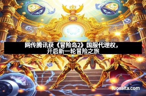 网传腾讯获《冒险岛2》国服代理权，开启新一轮冒险之旅